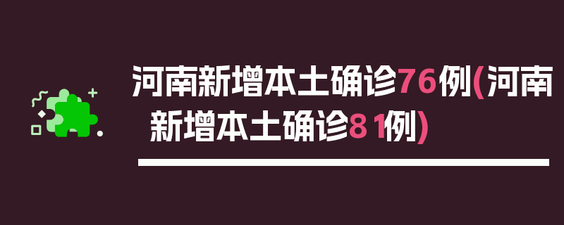 河南新增本土确诊76例(河南新增本土确诊81例)