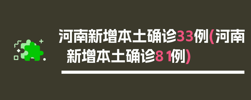 河南新增本土确诊33例(河南新增本土确诊81例)