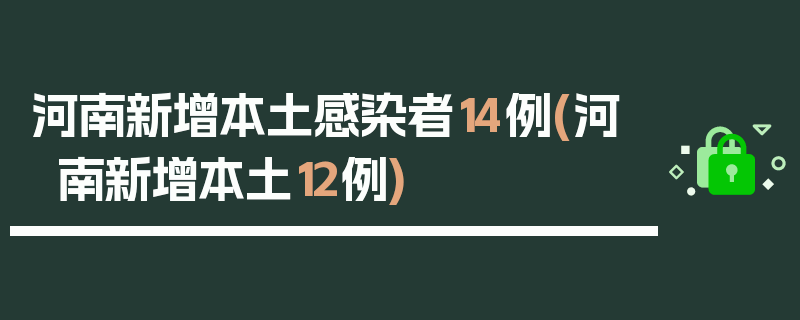 河南新增本土感染者14例(河南新增本土12例)