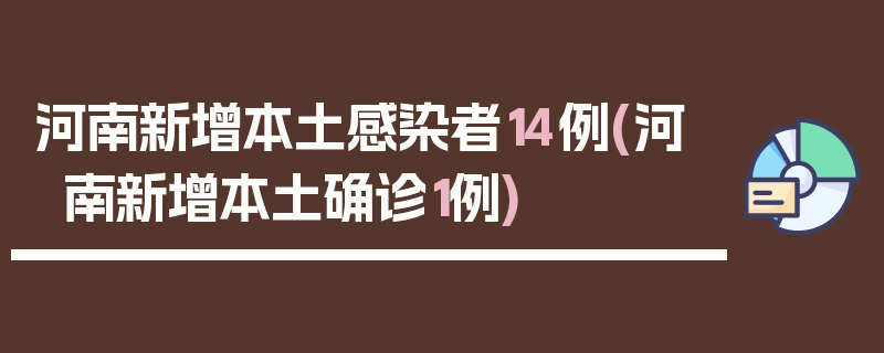 河南新增本土感染者14例(河南新增本土确诊1例)