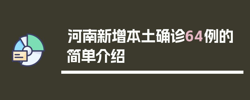 河南新增本土确诊64例的简单介绍