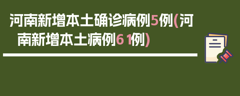 河南新增本土确诊病例5例(河南新增本土病例61例)