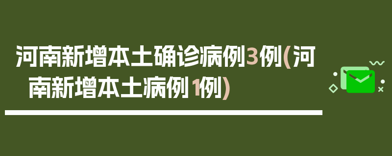 河南新增本土确诊病例3例(河南新增本土病例1例)