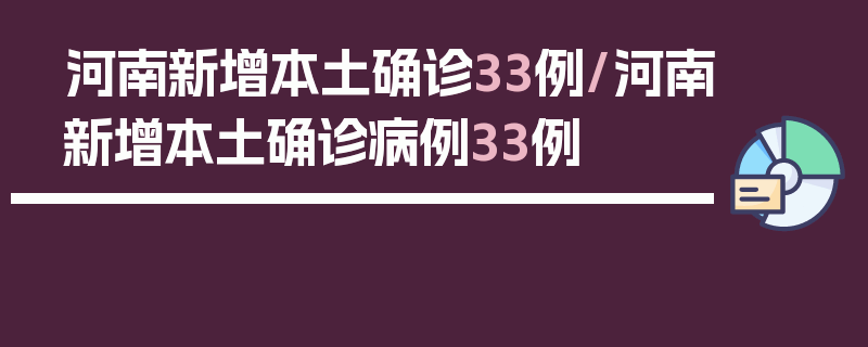 河南新增本土确诊33例/河南新增本土确诊病例33例