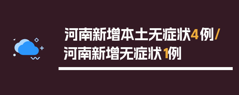 河南新增本土无症状4例/河南新增无症状1例