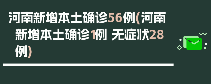 河南新增本土确诊56例(河南新增本土确诊1例 无症状28例)