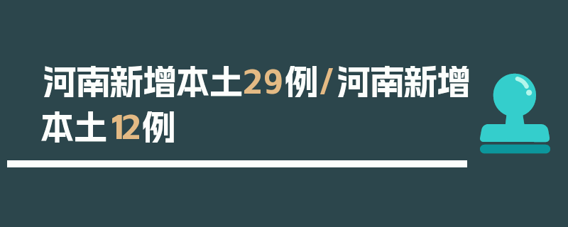 河南新增本土29例/河南新增本土12例