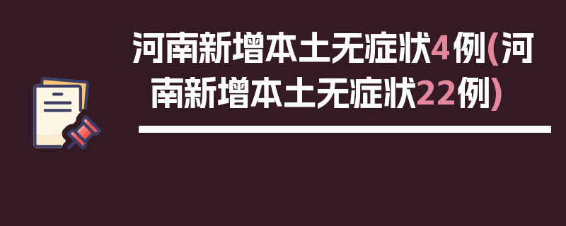 河南新增本土无症状4例(河南新增本土无症状22例)