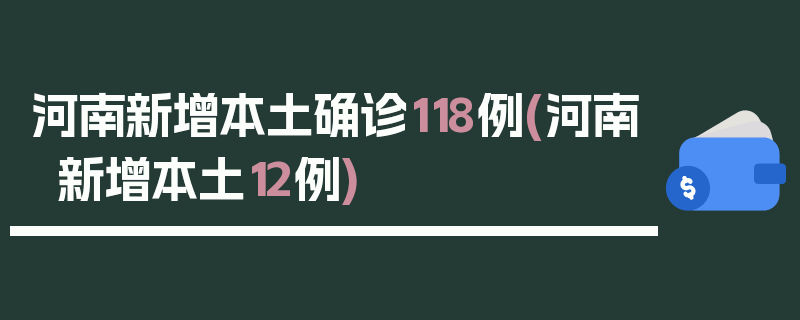 河南新增本土确诊118例(河南新增本土12例)