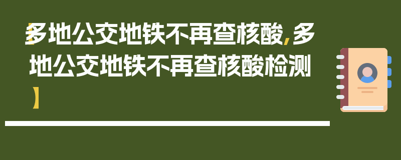 【多地公交地铁不再查核酸,多地公交地铁不再查核酸检测】