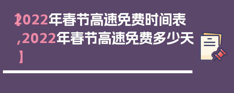 【2022年春节高速免费时间表,2022年春节高速免费多少天】