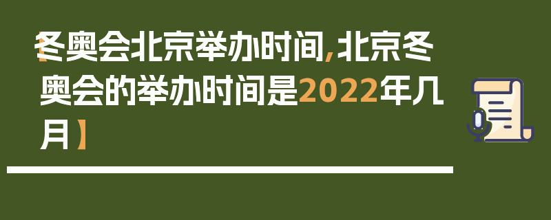 【冬奥会北京举办时间,北京冬奥会的举办时间是2022年几月】