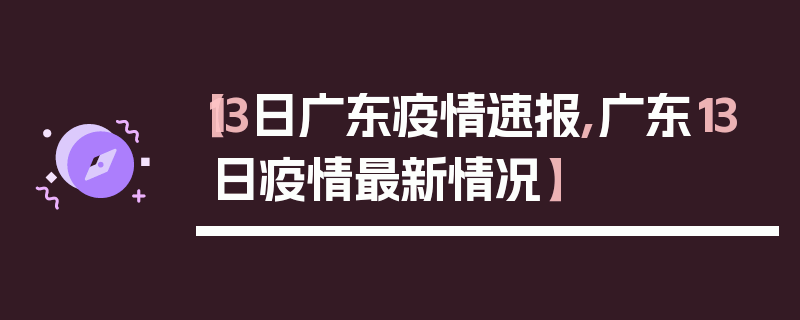 【13日广东疫情速报,广东13日疫情最新情况】