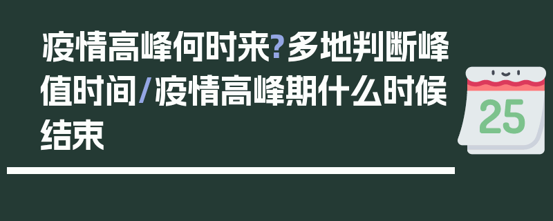 疫情高峰何时来?多地判断峰值时间/疫情高峰期什么时候结束