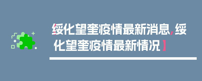 【绥化望奎疫情最新消息,绥化望奎疫情最新情况】
