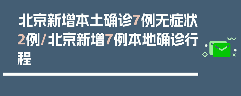 北京新增本土确诊7例无症状2例/北京新增7例本地确诊行程