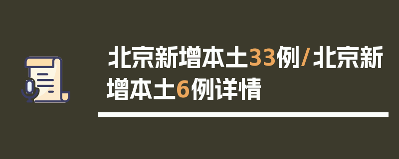北京新增本土33例/北京新增本土6例详情