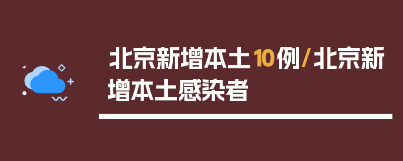 北京新增本土10例/北京新增本土感染者