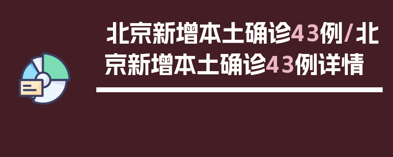 北京新增本土确诊43例/北京新增本土确诊43例详情