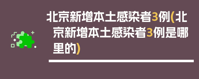 北京新增本土感染者3例(北京新增本土感染者3例是哪里的)