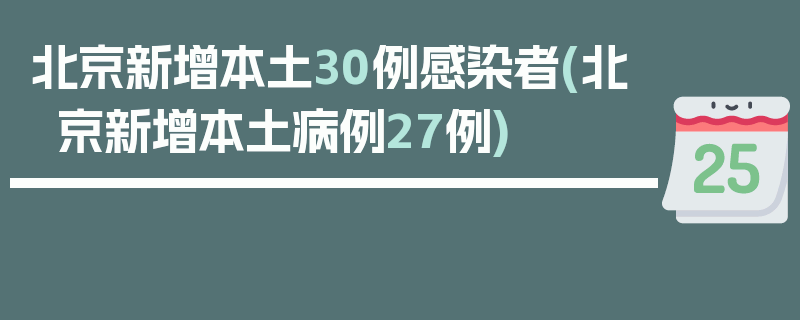 北京新增本土30例感染者(北京新增本土病例27例)