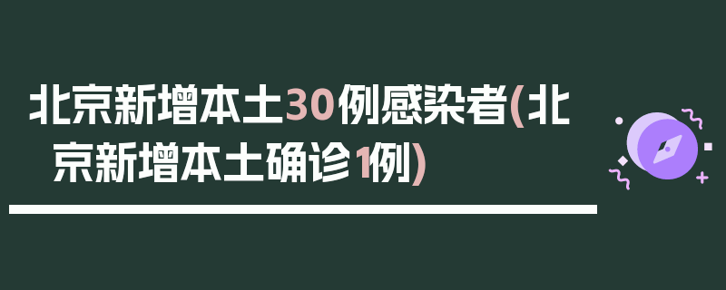 北京新增本土30例感染者(北京新增本土确诊1例)