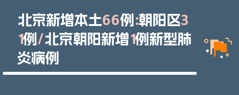 北京新增本土66例:朝阳区31例/北京朝阳新增1例新型肺炎病例