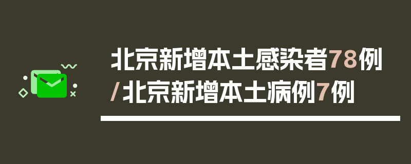 北京新增本土感染者78例/北京新增本土病例7例