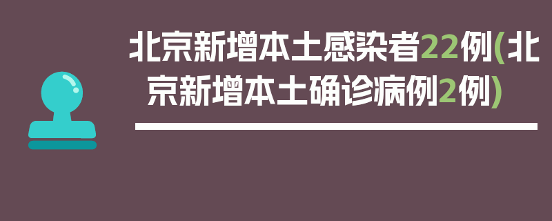 北京新增本土感染者22例(北京新增本土确诊病例2例)