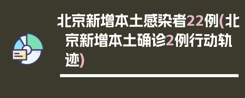 北京新增本土感染者22例(北京新增本土确诊2例行动轨迹)