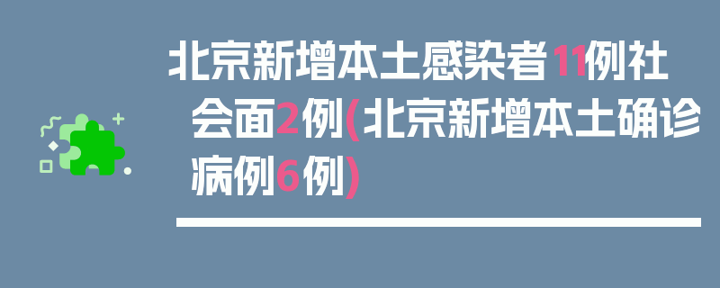 北京新增本土感染者11例社会面2例(北京新增本土确诊病例6例)