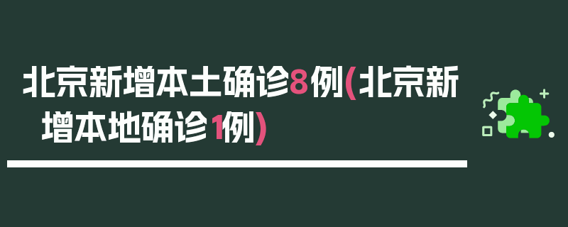 北京新增本土确诊8例(北京新增本地确诊1例)