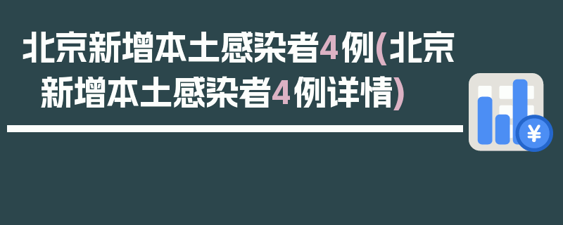 北京新增本土感染者4例(北京新增本土感染者4例详情)