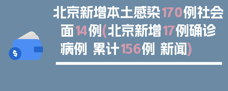 北京新增本土感染170例社会面14例(北京新增17例确诊病例 累计156例 新闻)