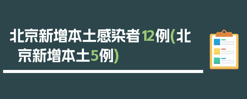 北京新增本土感染者12例(北京新增本土5例)