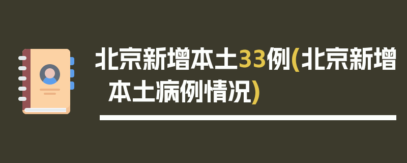 北京新增本土33例(北京新增本土病例情况)