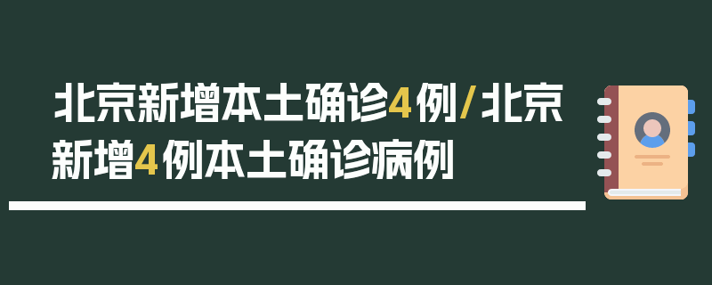 北京新增本土确诊4例/北京新增4例本土确诊病例