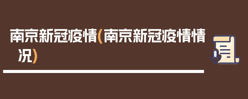 南京新冠疫情(南京新冠疫情情况)