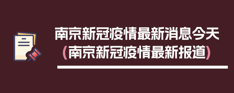 南京新冠疫情最新消息今天(南京新冠疫情最新报道)