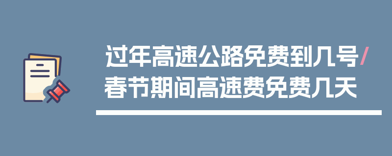 过年高速公路免费到几号/春节期间高速费免费几天
