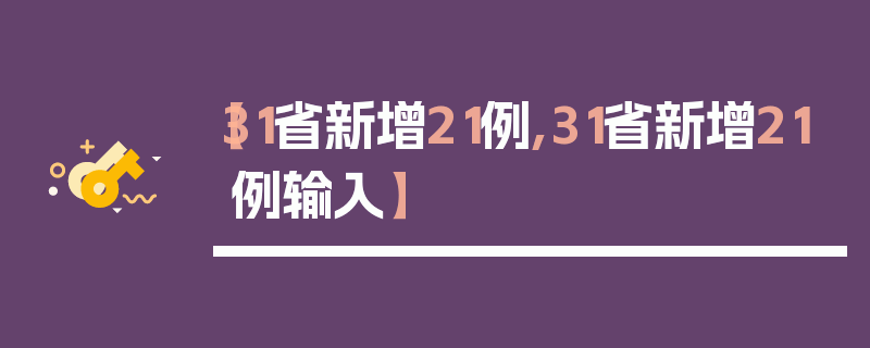 【31省新增21例,31省新增21例输入】