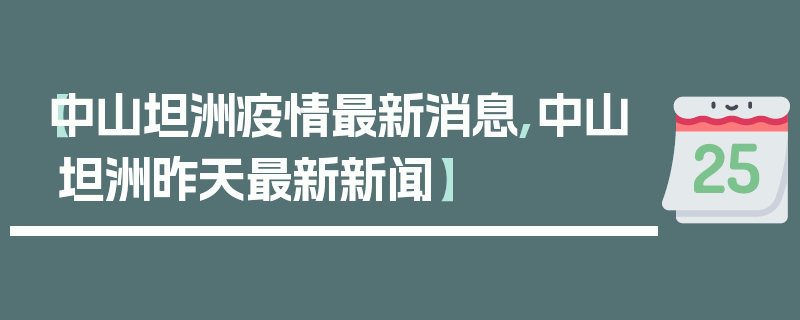 【中山坦洲疫情最新消息,中山坦洲昨天最新新闻】