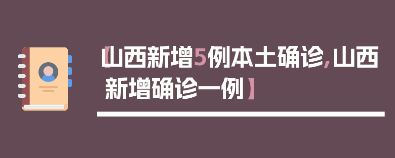 【山西新增5例本土确诊,山西新增确诊一例】