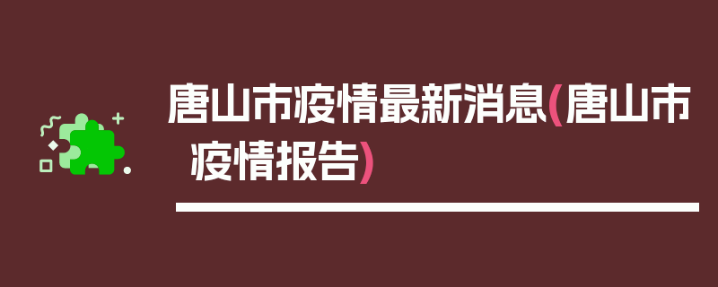 唐山市疫情最新消息(唐山市疫情报告)