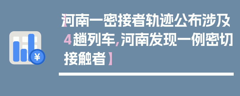 【河南一密接者轨迹公布涉及4趟列车,河南发现一例密切接触者】