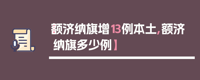 【额济纳旗增13例本土,额济纳旗多少例】