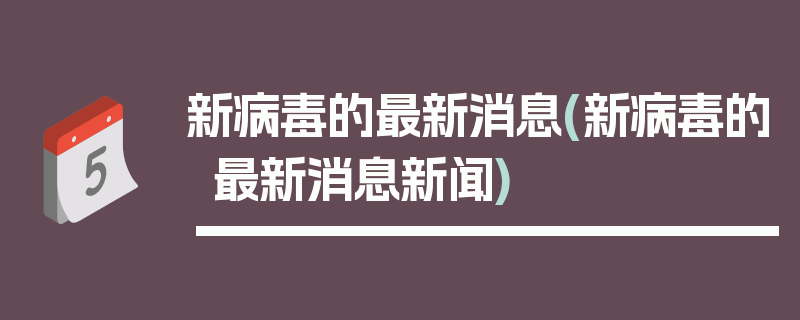 新病毒的最新消息(新病毒的最新消息新闻)
