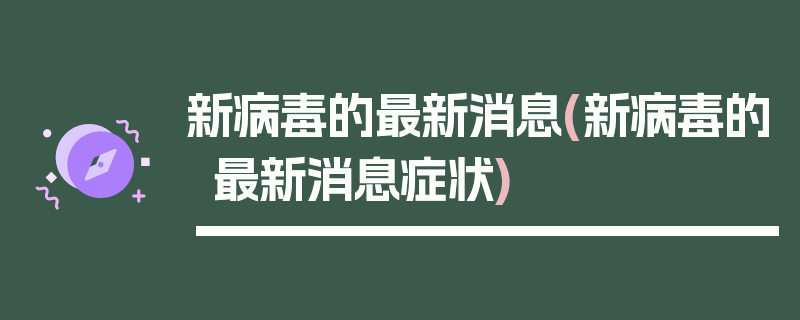 新病毒的最新消息(新病毒的最新消息症状)