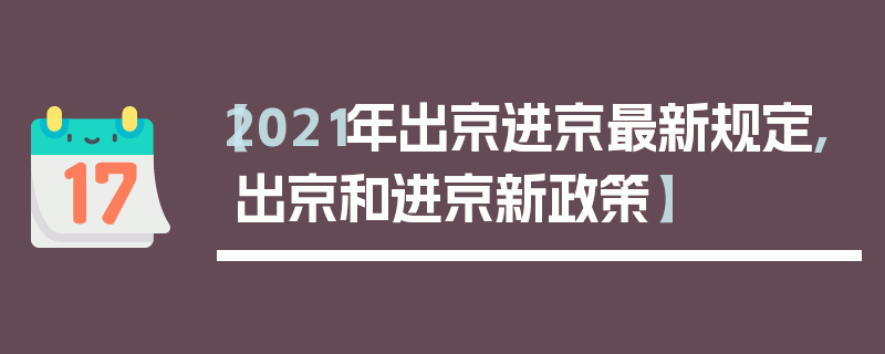 【2021年出京进京最新规定,出京和进京新政策】