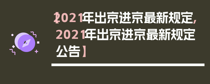 【2021年出京进京最新规定,2021年出京进京最新规定公告】